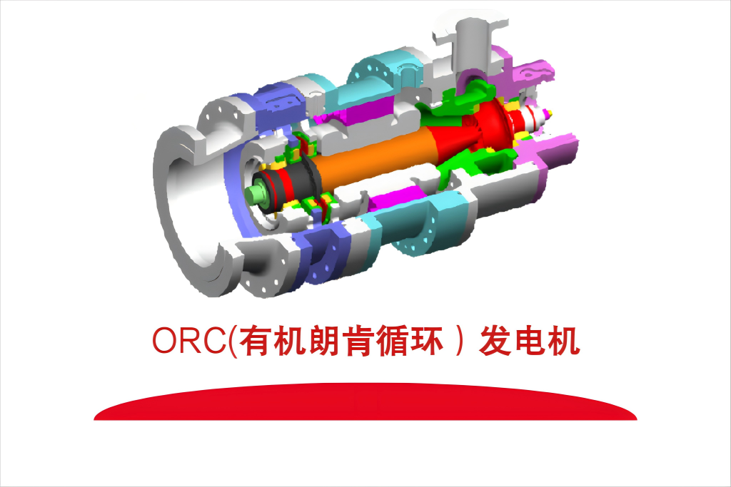 ORC(有机朗肯循环）发电机